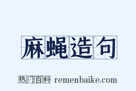 麻蝇造句是什么意思的图片